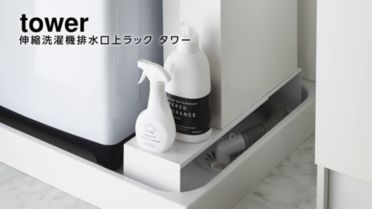 伸縮洗濯機排水口上ラック タワー | Yamazaki/ヤマザキ | 三越